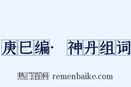 庚巳编·神丹组词是什么意思的图片